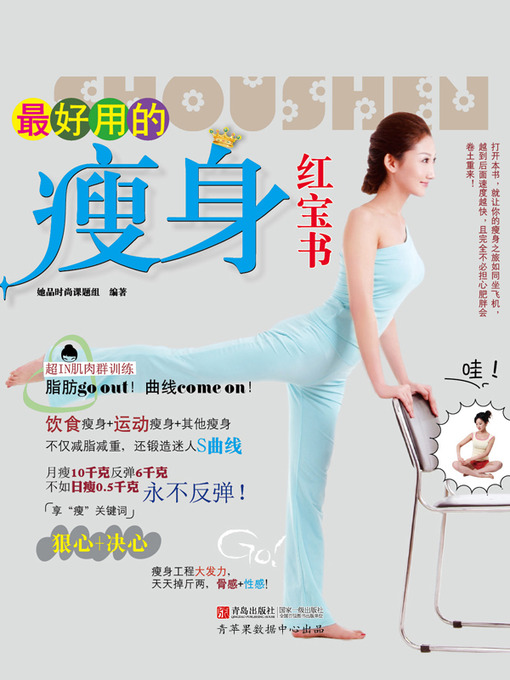 Title details for 最好用的瘦身红宝书 by 她品时尚课题组 - Available
